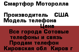 Смартфор Моторолла Moto G (3 generation) › Производитель ­ США › Модель телефона ­ Moto G (3 generation) › Цена ­ 7 000 - Все города Сотовые телефоны и связь » Продам телефон   . Кировская обл.,Киров г.